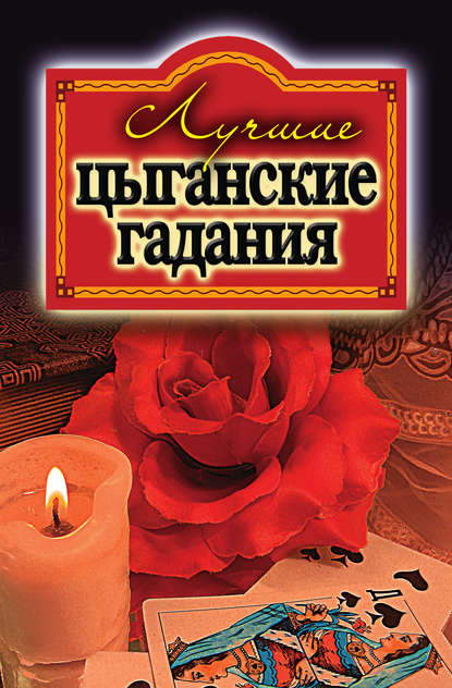 Книга Ольга Викторовна Захаренко Лучшие цыганские гадания