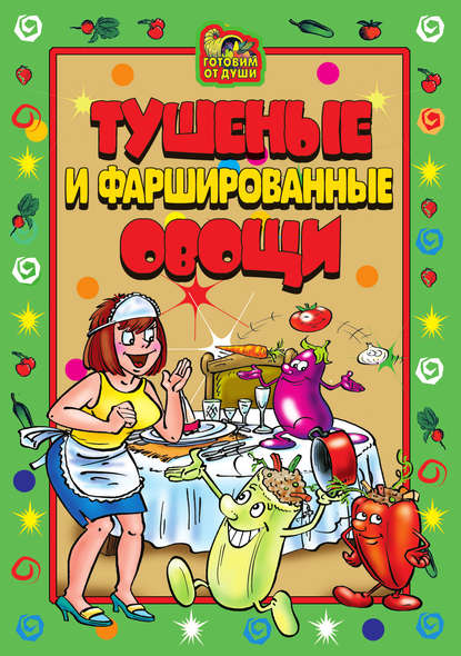 Книга А. Ю. Серов Тушеные и фаршированные овощи