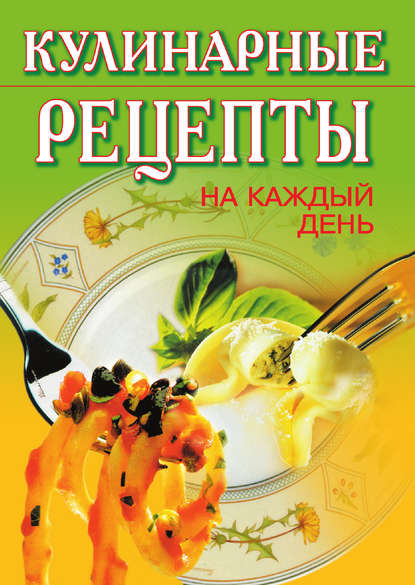 Книга Т. С. Никифорова Кулинарные рецепты на каждый день