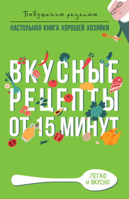 Книга Гера Марксовна Треер Вкусные рецепты от 15 минут