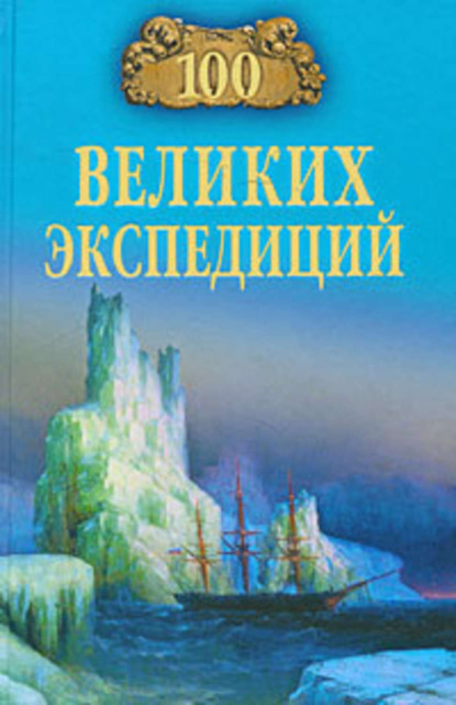Книга Рудольф  Константинович Баландин, Рудольф Баландин 100 великих экспедиций