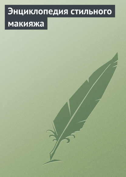 Книга Ирина Александровна Зайцева Энциклопедия стильного макияжа