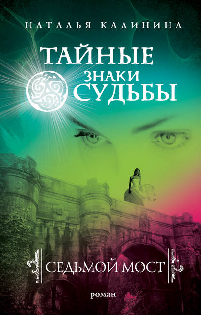 Книга Наталья Калинина, Наталья Дмитриевна Калинина Седьмой мост