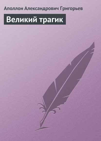 Книга Аполлон Александрович Григорьев Великий трагик