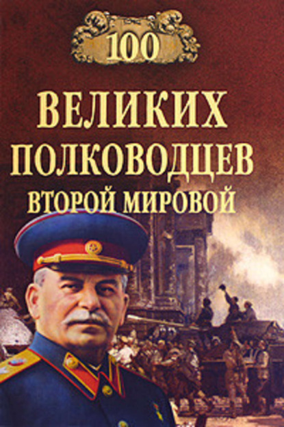 Книга Юрий Николаевич Лубченков, Юрий Лубченков 100 великих полководцев Второй мировой