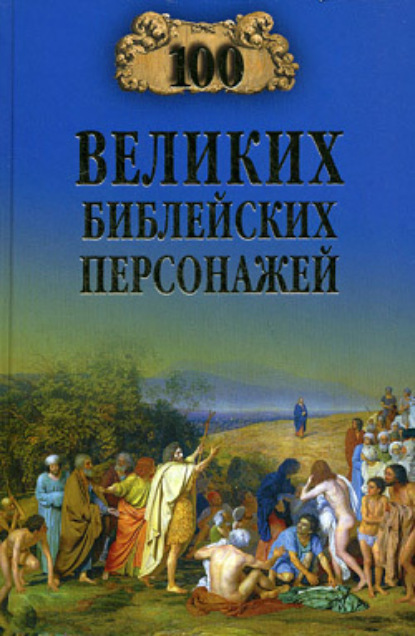 Книга Константин Владиславович Рыжов 100 великих библейских персонажей