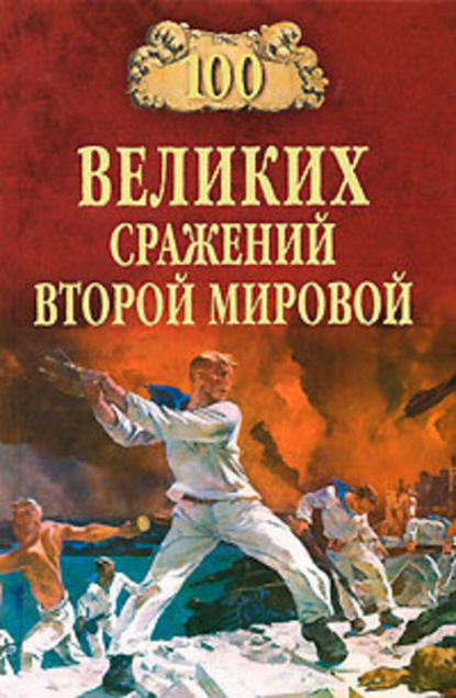 Книга Юрий Николаевич Лубченков, Юрий Лубченков 100 великих сражений Второй мировой