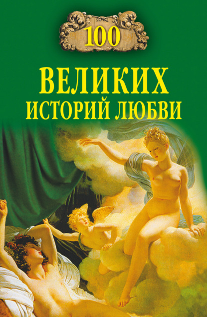 Книга Анна Романовна Сардарян 100 великих историй любви