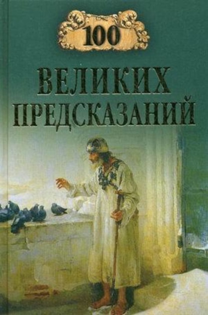 Книга Станислав Николаевич Славин 100 великих предсказаний