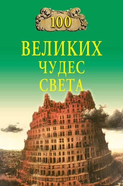 Книга Надежда  Алексеевна Ионина 100 великих чудес света