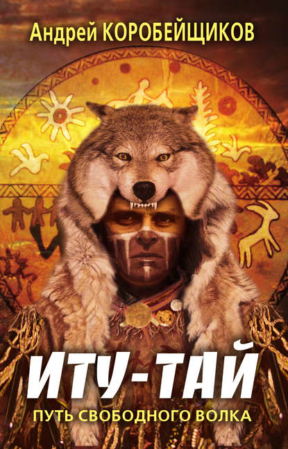 Книга Андрей Витальевич Коробейщиков Иту-тай. Путь свободного волка