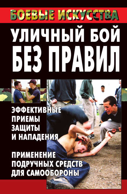 Книга Марина Владимировна Куропаткина, Марина Куропаткина Уличный бой без правил. Эффективные приемы защиты и нападения. Применение подручных средств для самообороны
