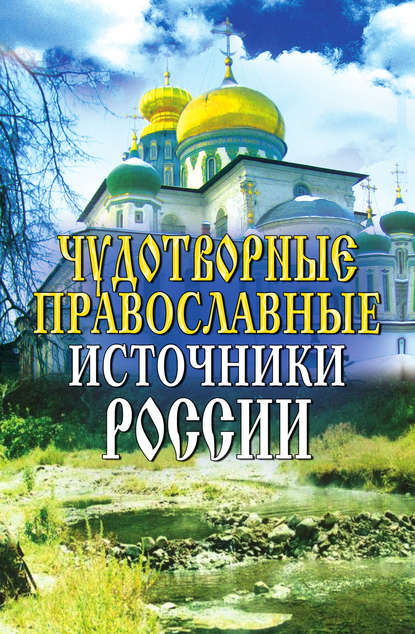 Книга Ирина Олеговна Анисимова Чудотворные православные источники России