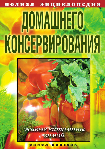 Книга Елена Алексеевна Крылова Полная энциклопедия домашнего консервирования. Живые витамины зимой