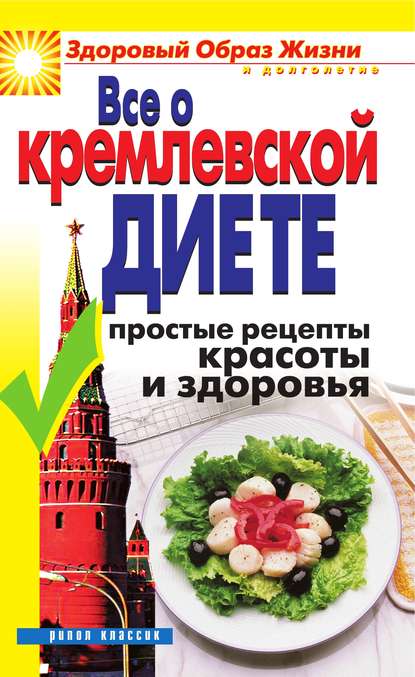Книга Ирина Викторовна Новикова Все о кремлевской диете. Простые рецепты красоты и здоровья