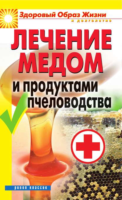 Книга Надежда Николаевна Севастьянова Лечение медом и продуктами пчеловодства