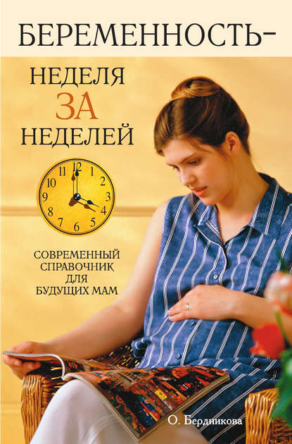 Книга О. В. Бердникова Беременность – неделя за неделей. Современный справочник для будущих мам