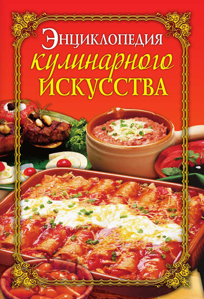 Книга Е. А. Бойко, Елена Анатольевна Бойко Энциклопедия кулинарного искусства