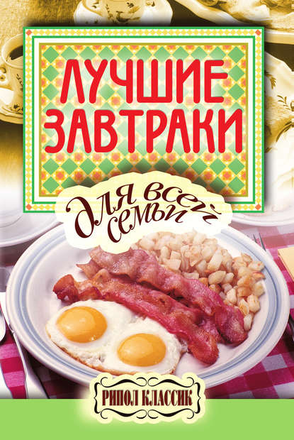 Книга Елена Анатольевна Бойко Лучшие завтраки для всей семьи