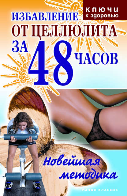 Книга Ольга Сергеевна Черногаева Избавление от целлюлита за 48 часов: Новейшая методика