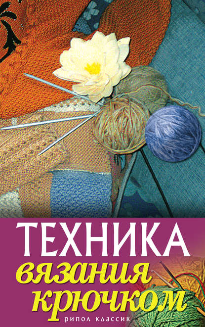 Книга Екатерина Геннадьевна Капранова Техника вязания крючком