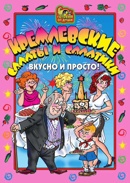 Книга О. Ю. Агапова Кремлевские салаты и салатики. Вкусно и просто!