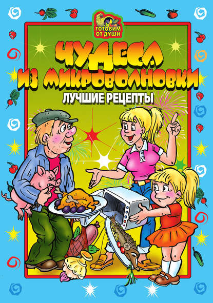 Книга О. Ю. Агапова Чудеса из микроволновки. Лучшие рецепты