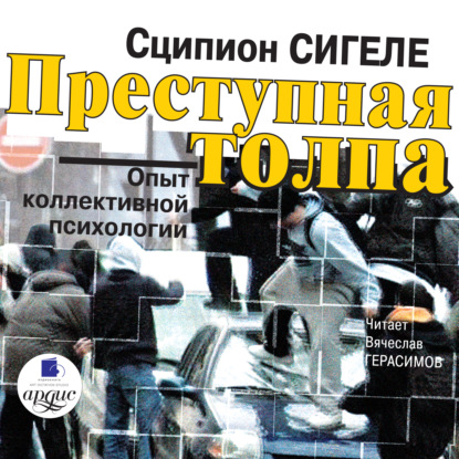 Книга Сципион Сигеле, Вячеслав Герасимов Преступная толпа