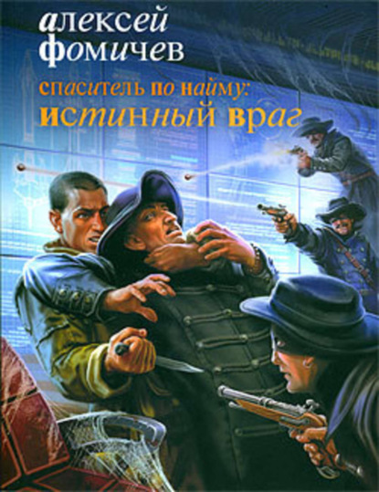 Книга Алексей Фомичев, Алексей Сергеевич Фомичев Спаситель по найму: Истинный враг