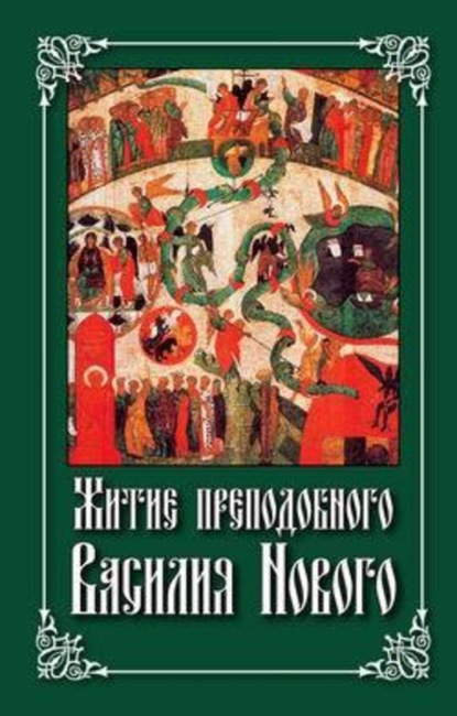 Книга Николай С. Посадский Житие преподобного Василия Нового