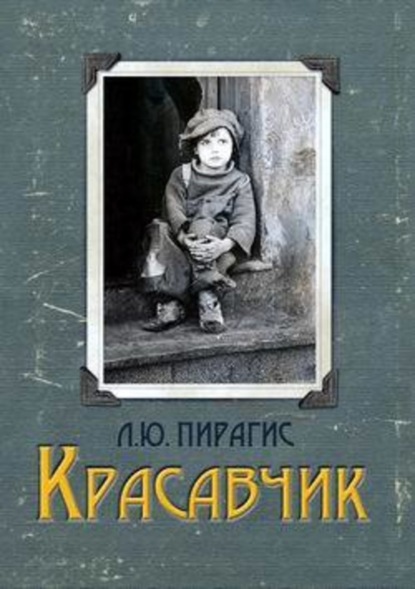 Книга Леонард Пирагис Красавчик