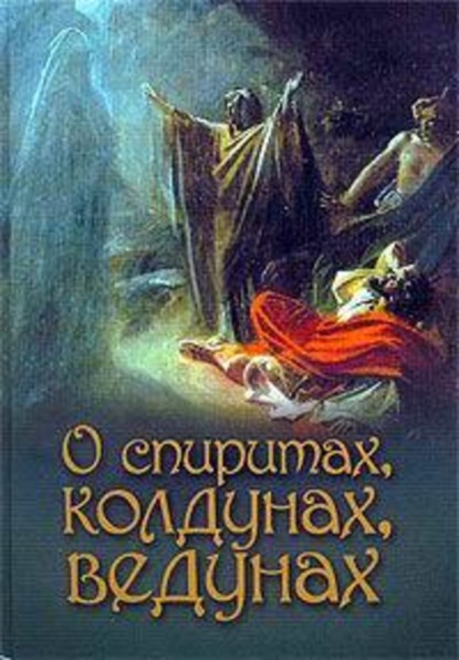 Книга А. З. Лобанова О спиритах, колдунах, ведунах