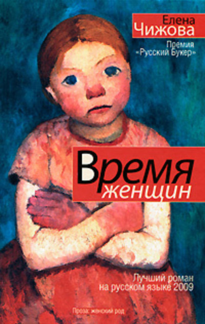 Книга Елена Семеновна Чижова, Елена Чижова Время женщин (сборник)