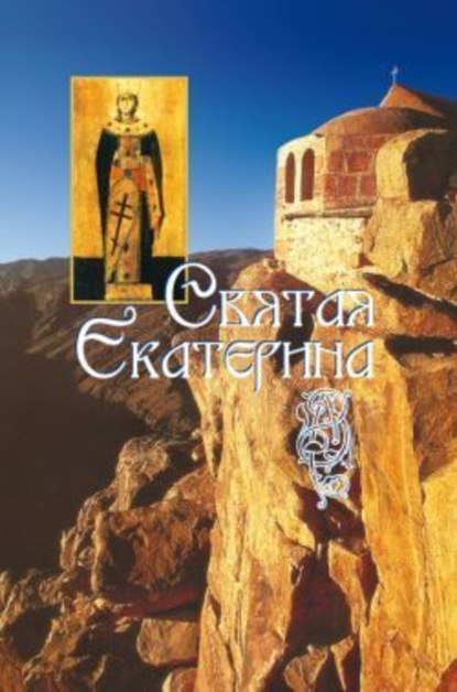 Книга Наталья Владимирова Святая великомученица Екатерина
