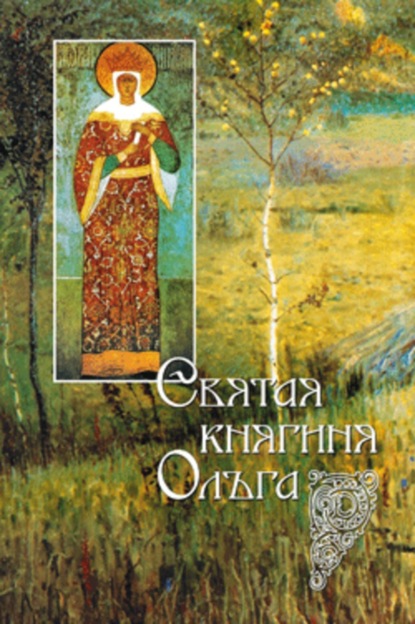 Книга И. В. Судникова Святая равноапостольная великая княгиня Ольга