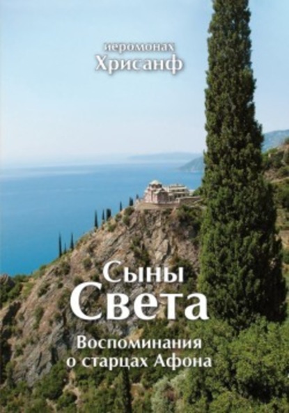 Книга Иеромонах Хрисанф Сыны Света: Воспоминания о старцах Афона