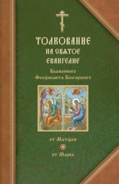 Книга Феофилакт Болгарский Толкования на Евангелия от Матфея и от Марка