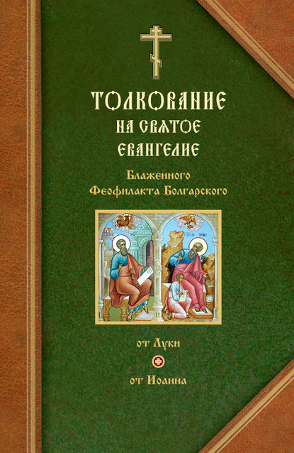 Книга Феофилакт Болгарский Толкования на Евангелия от Луки и от Иоанна