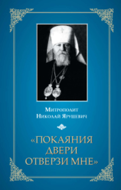 Книга Митрополит Николай Ярушевич «Покаяния двери отверзи мне...»
