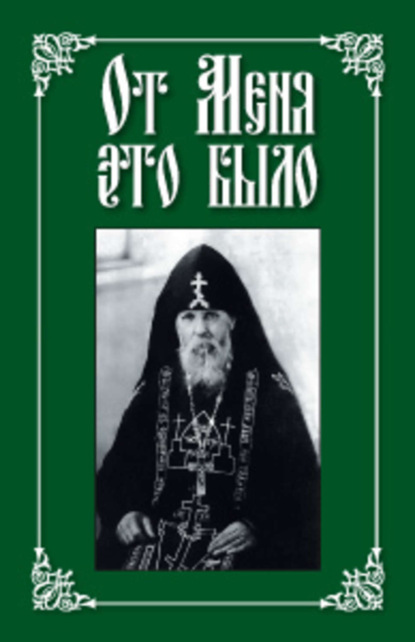 Книга Николай С. Посадский От меня это было