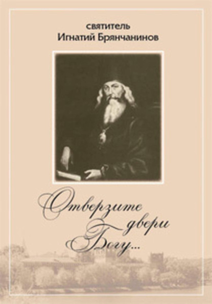 Книга Николай С. Посадский Отверзите двери Богу… Из духовного наследия святителя Игнатия Брянчанинова