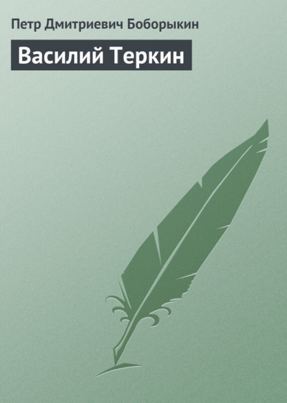 Книга Петр Дмитриевич Боборыкин Василий Теркин