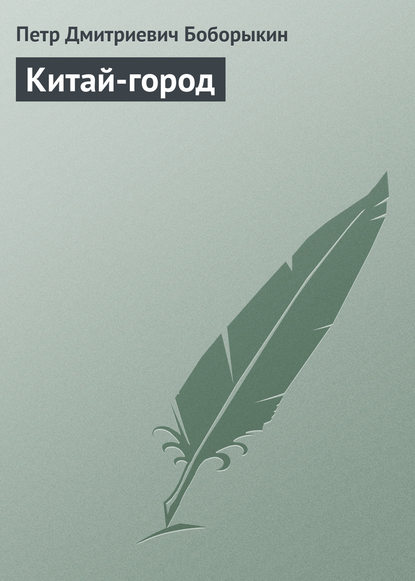 Книга Петр Дмитриевич Боборыкин Китай-город