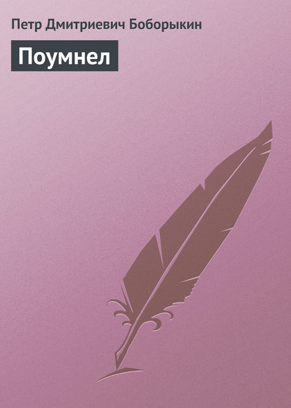 Книга Петр Дмитриевич Боборыкин Поумнел