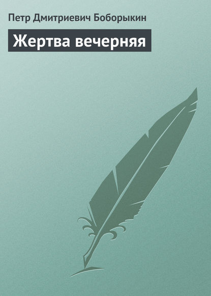 Книга Петр Дмитриевич Боборыкин Жертва вечерняя