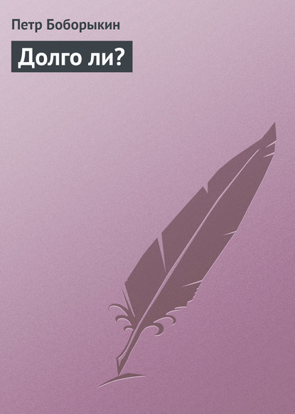 Книга Петр Дмитриевич Боборыкин Долго ли?