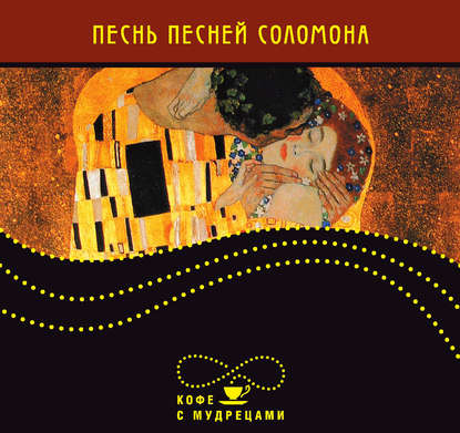 Книга Ю. Н. Никитенко Песнь песней Соломона