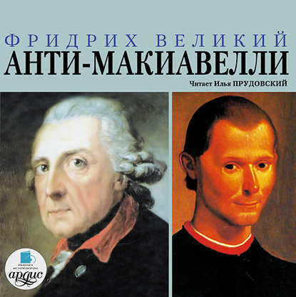 Книга Фридрих Великий, Илья Прудовский, Я. И. Хорошкевич Анти-Макиавелли, или Опыт возражения на Макиавеллиеву науку об образе государственного правления