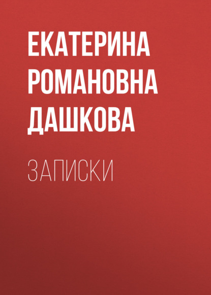 Книга Екатерина Романовна Дашкова Записки