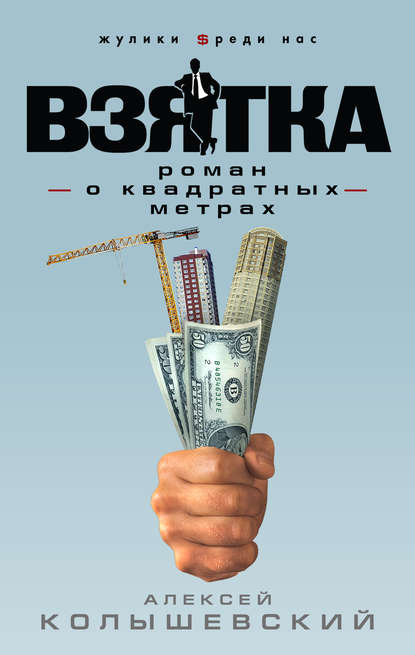 Книга Алексей Колышевский, Алексей Юрьевич Колышевский Взятка. Роман о квадратных метрах